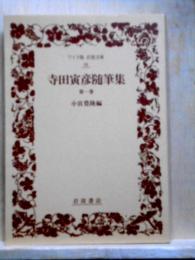 寺田寅彦随筆集　第1巻　ワイド版　岩波文庫
