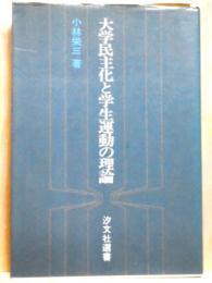 大学民主化と学生運動の理論