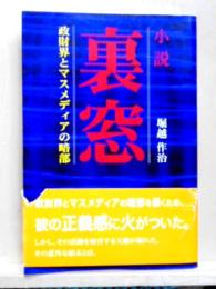 裏窓　政財界とマスメディアの暗部　小説