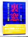 裏窓　政財界とマスメディアの暗部　小説