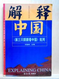 解釈中国  ≪第三只眼晴看中国≫批判