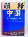 解釈中国  ≪第三只眼晴看中国≫批判