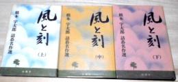 風と刻　橋本宇太郎詰碁名作選　上・中・下　全3巻