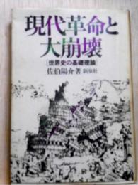 現代革命と大崩壊  世界史の基礎理論