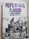 現代革命と大崩壊  世界史の基礎理論