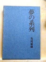 夢の系列