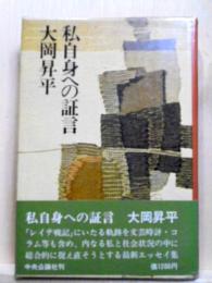 私自身への証言