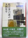 私自身への証言