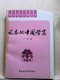 日本的中国学家