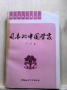 日本的中国学家