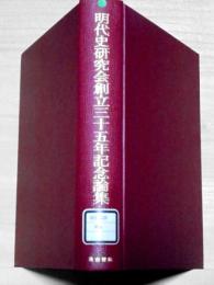 明代史研究会創立三十五年記念論集