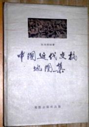 中国近代史稿地図集
