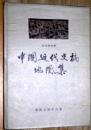 中国近代史稿地図集