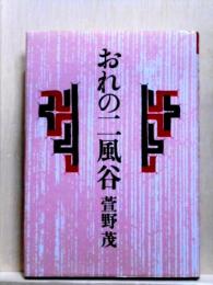 おれの二風谷