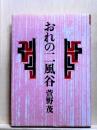 おれの二風谷