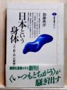 日本という身体  「大・新・高」の精神史 講談社選書メチエ