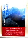 第十四世マタギ　松崎時幸一代記  単行本