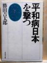 平和病日本を撃つ