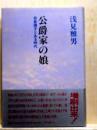 公爵家の娘　岩倉靖子とある時代