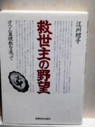 救世主の野望　オウム真理教を追って