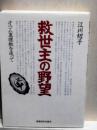 救世主の野望　オウム真理教を追って