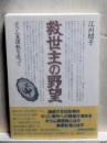 救世主の野望　オウム真理教を追って