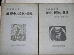 歴史と民族の發見 正・續　歴史學の課題と方法・人間・抵抗・學風　2冊
