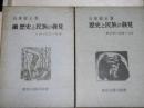 歴史と民族の發見 正・續　歴史學の課題と方法・人間・抵抗・學風　2冊