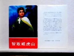 智取威虎山　革命的現代京劇　絵はがき12枚セット