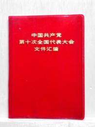 中国共産党 第十回全国代表大会 文件匯編　中国語
