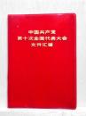 中国共産党 第十回全国代表大会 文件匯編　中国語