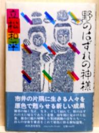野のはずれの神様