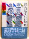 野のはずれの神様