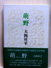 萌野