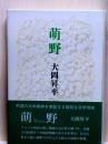 萌野