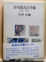 小川国夫の手紙 1951-1970