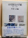 小川国夫の手紙 1951-1970