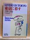 東京に暮す 1928-1936　岩波文庫
