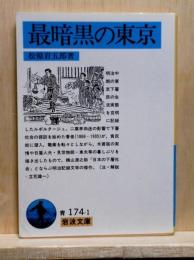最暗黒の東京　岩波文庫