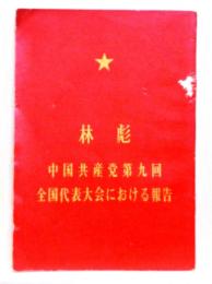林彪 中国共産党 第九回 全国代表大会における報告