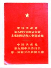 中国共産党 第九回全国代表大会 主席団秘書処の新聞公報