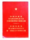 中国共産党 第九回全国代表大会 主席団秘書処の新聞公報