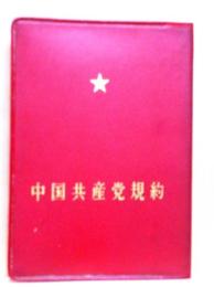 中国共産党規約
