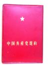 中国共産党規約