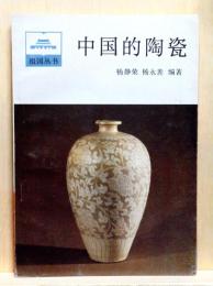 中国的陶瓷　祖国叢書