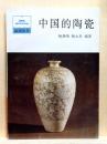 中国的陶瓷　祖国叢書