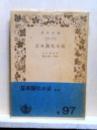 日本開化小史　岩波文庫