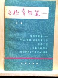 当ni?拿起筆