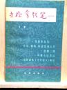 当ni?拿起筆
