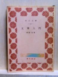 文章入門　青木文庫